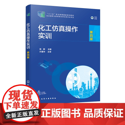 化工仿真操作实训 陈群 第四版 化工仿真系统 化工仿真培训系统 系统学员站使用和操作方法 高职高专化工技术类及相关专业实