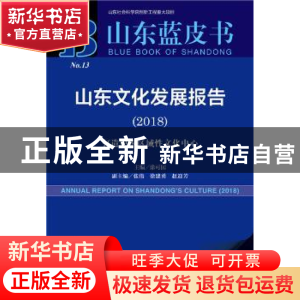 正版 山东文化发展报告(2018):打造中国区域性文化中心 涂可国 社