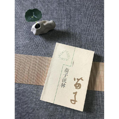 正版新书]苗子说林黄苗子9787543428997