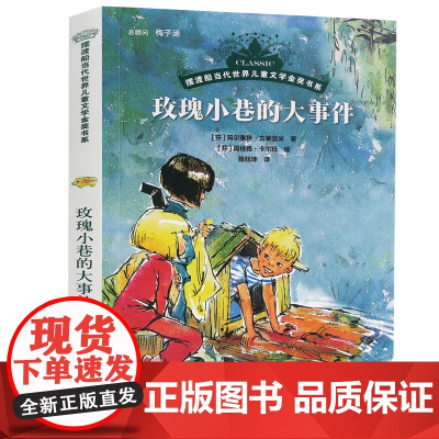 暑假课外阅读 摆渡船当代世界儿童文学金奖书系:玫瑰小巷的大事件 玛尔雅塔·古莱涅米 著 暑假阅读儿童文学阅读 安徽