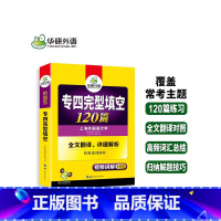 [正版] 备考2024专四完形填空120篇 华研专四完型填空专项训练 专四专项训练英语专业四级 搭英语专四真题 词汇