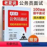 老夏说公务员面试:100真题摆平面试 [正版]老夏说公务员面试:100真题摆平面试 老夏 清华大学出版社 公务员考试行政