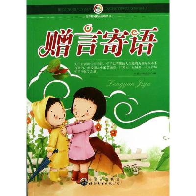 正版新书]D箐箐校园精品读物丛书:赠言寄语本丛书编委会9787510