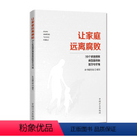 [正版]让家庭远离腐败30个家庭腐败典型案例的警示与忏悔党员领导干部家庭廉洁教育反腐败读物书籍978751740713