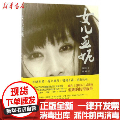 新华书店-正版女儿亚妮何守先|整理:亚妮9787513323871新星书籍