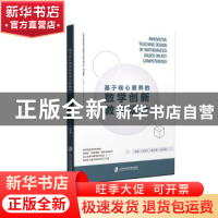 正版 基于核心素养的数学创新教学设计 王国江主编 上海社会科学