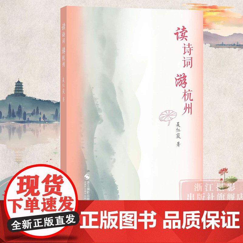 书正版]读诗词游杭州 聂红霞 著 一部轻松好读的杭州游记 一本适合在游览之前阅读的文化旅游攻略书籍 诗词旅行文化生活休