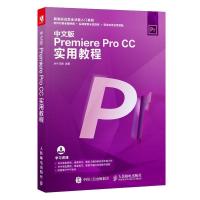 正版新书]中文版PremiereProCC实用教程时代印象9787115501431