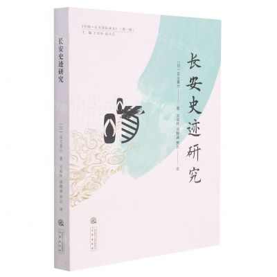 [N]长安史迹研究/丝路长安国际译丛-9787551824101