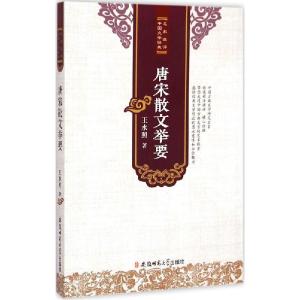 正版新书]唐宋散文举要王水照9787567617339