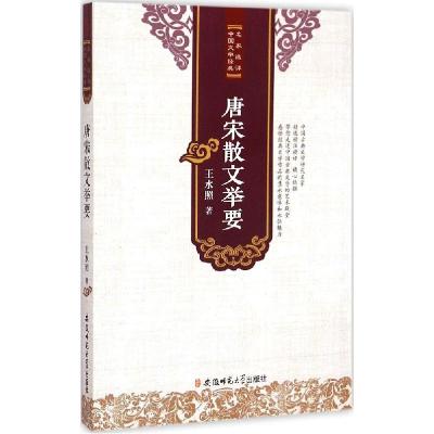 正版新书]唐宋散文举要王水照9787567617339