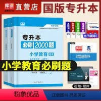 [正版]库课2023年天一专升本小学教育刷2000题统招在校生应届生专升本专接本专插本专转本教育类题库河南广东山东四川