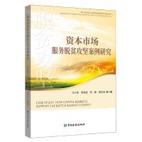 正版新书]资本市场服务脱贫攻坚案例研究汪小亚,俞铁成,何婧,杨
