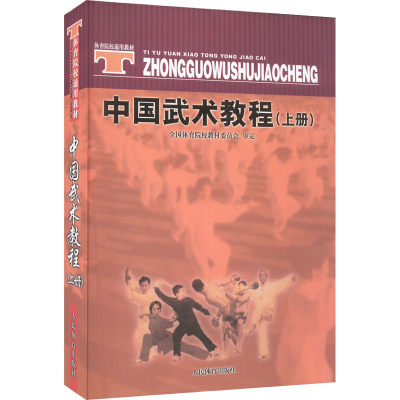 醉染图书中国武术教程(上册)9787500924470