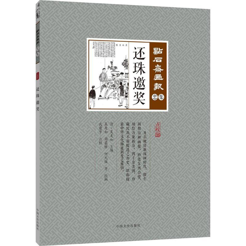 正版新书]还珠邀奖吴友如9787503498343