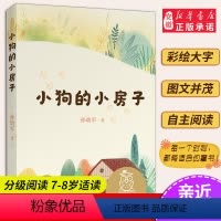 9小狗的小房子 [正版]小熊维尼 亲近母语系列12册书 日有所诵中文分级阅读K2 中国神话和传说兔子坡列那狐的故事二三年