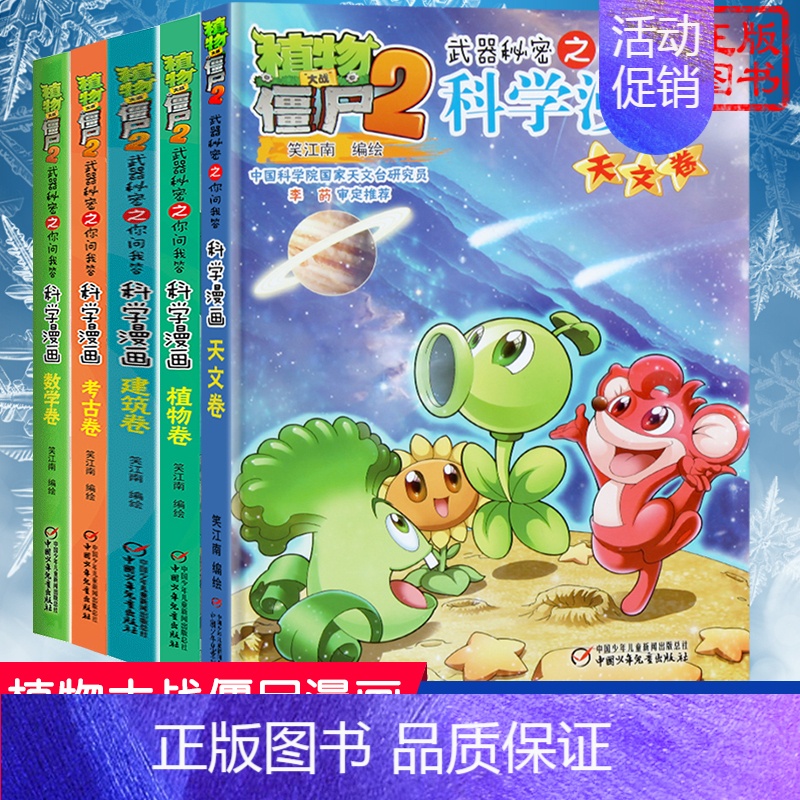[科学漫画]合集3 全套5册 [正版]植物大战僵尸2 未来科技卷 武器秘密之你问我答科学漫画 笑江南编著单本 漫画卡