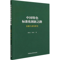 正版新书]中国特色标准化创新之路 体制与政策研究廖丽,程虹9787