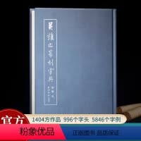 [正版]吴让之篆刻字典 名家名品篆刻赏析作品集 印章印谱集萃篆刻爱好者常用临摹学习工具字典基础入门技法教程篆刻书籍 西