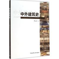 正版新书]中外建筑史李之吉9787112177240