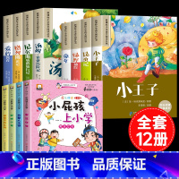 [12册]小学生课外必读+小屁孩上小学 [正版]全8册影响孩子一生的世界名著小王子适合一至二年级三年级学生看的读的课外小