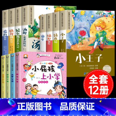 [12册]小学生课外必读+小屁孩上小学 [正版]全8册影响孩子一生的世界名著小王子适合一至二年级三年级学生看的读的课外小
