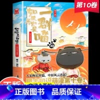 [正版]如果历史是一群喵10宋辽金夏篇一只喵一只猫的书第10卷第10册第十季第十册假如变成是群喵非注音版漫画书小学生趣