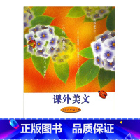 [正版]课外美文 小学六年级下册
