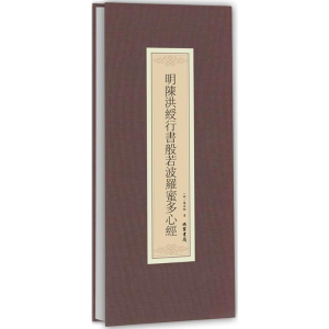[N]明陈洪绶行书般若波罗蜜多心经-9787512024007