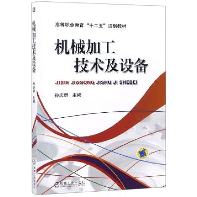 正版新书]机械加工技术及设备(高等职业教育十二五规划教材)编者