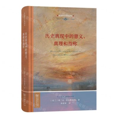 [N]历史表现中的意义真理和指称(精)/历史哲学经典译丛-9787100215619