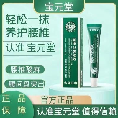 [1盒装]药房直售 宝元堂腰椎冷敷凝胶腰椎部位型腰椎间盘突出腰肌劳损辅助 膏药