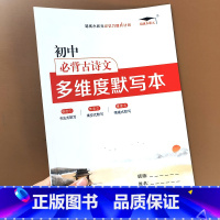古诗文默写本 初中通用 [正版]初中必背古诗文初中生常用138篇上册下册七年级八年级九年级初一初二初三通用文言文全解解析