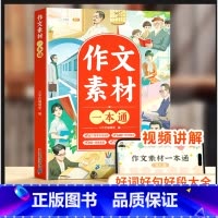 素材一本通 [正版]满分范文一本通小学生作文大全辅导书三四五六年级思维导图高分同步作文作文素材积累写作入门技巧训练优美句