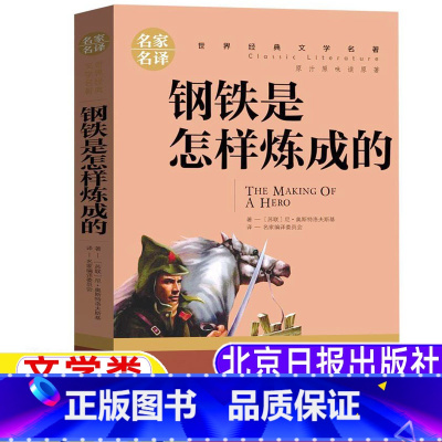 钢铁是怎样炼成的 [正版]钢铁是怎样炼成的前苏联奥斯特洛夫斯基著文学类六年级上下册必读北京日报出版社小学生三四五六初中生