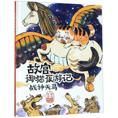[N]战神天马(精)/故宫御猫夜游记-9787115515179