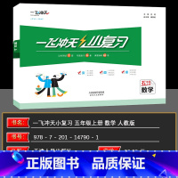 数学 五年级上 [正版]2024秋 一飞冲天小复习五年级数学上册人教版小学5年级单元测试卷真题卷期中期末复习综合检测卷同
