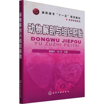 动物解剖与组织胚胎