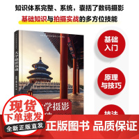 大学摄影基础 摄影书籍入门教材单反摄影构图用光技巧拍照教程器材使用指南书籍