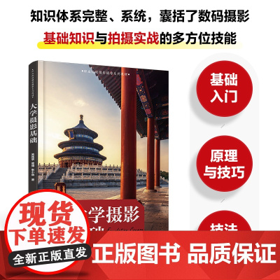 大学摄影基础 摄影书籍入门教材单反摄影构图用光技巧拍照教程器材使用指南书籍