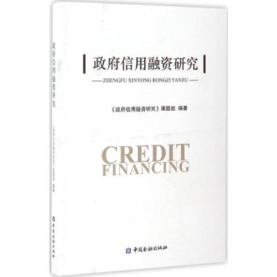 正版新书]政府信用融资研究《政府信用融资研究》课题组97875049