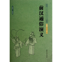 音像前汉通俗演义/中国古典文学名著(清)蔡东藩