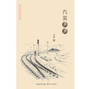 正版新书]汽笛声声刘莉著9787570205257