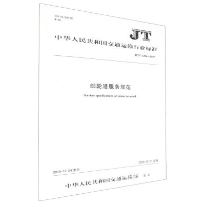 [N]邮轮港服务规范(JTT1294-2019)/中华人民共和国交通运输行业标准-151143325