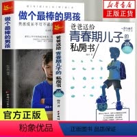 [正版]全2册 爸爸送给青春期儿子的私房书+做个棒的男孩 青春期教育与青春期和解你好致青春期烦脑解码青春期男孩的秘