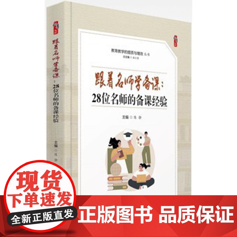 跟着名师学备课 28位名师的备课经验 教育教学的提质与增效丛书学习成绩提高方式方法 教师教育类书籍中小学生纪律管理妙招