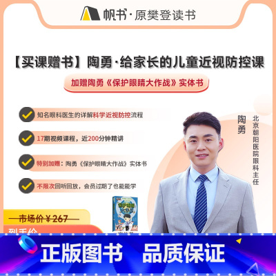 [买课赠书]陶勇·给家长的儿童近视防控课,加赠陶勇《保护眼睛大作战》实体书 [正版]樊登读书买课赠书陶勇·给家长的儿童近