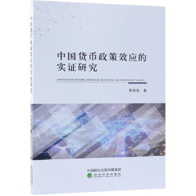 醉染图书中国货币政策效应的实研究9787514190601