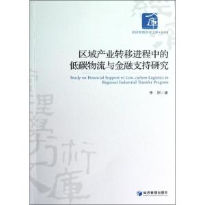 正版新书]区域产业转移进程中的低碳物流与金融支持研究李丽9787