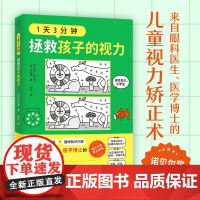 1天3分钟,拯救孩子的视力(来自眼科医生、医学博士的儿童视力 平松类 快读慢活 天津科学技术出版社 正版书籍